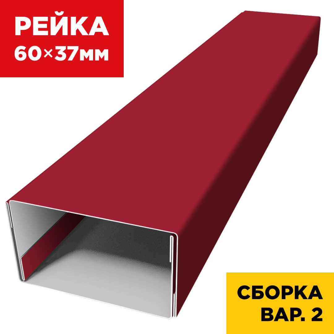 В сборе вариант 2 декоративная рейка 60мм на 37мм RAL3003 Рубин универсальная