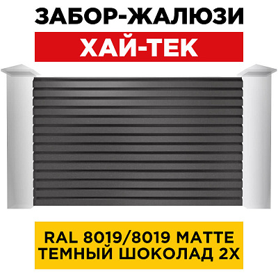 Секция ХАЙ-ТЕК RAL8019-8019 МАТТЕ Темный Шоколад двусторонний для забора-жалюзи анфас