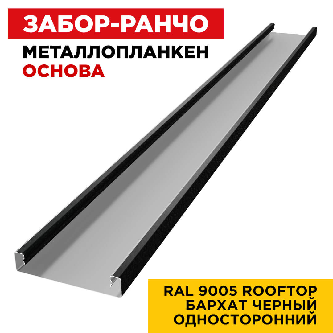 Ламель Металлопланкен ОСНОВА 100-20мм цвет RAL9005 Черный RoofTop Бархат односторонний