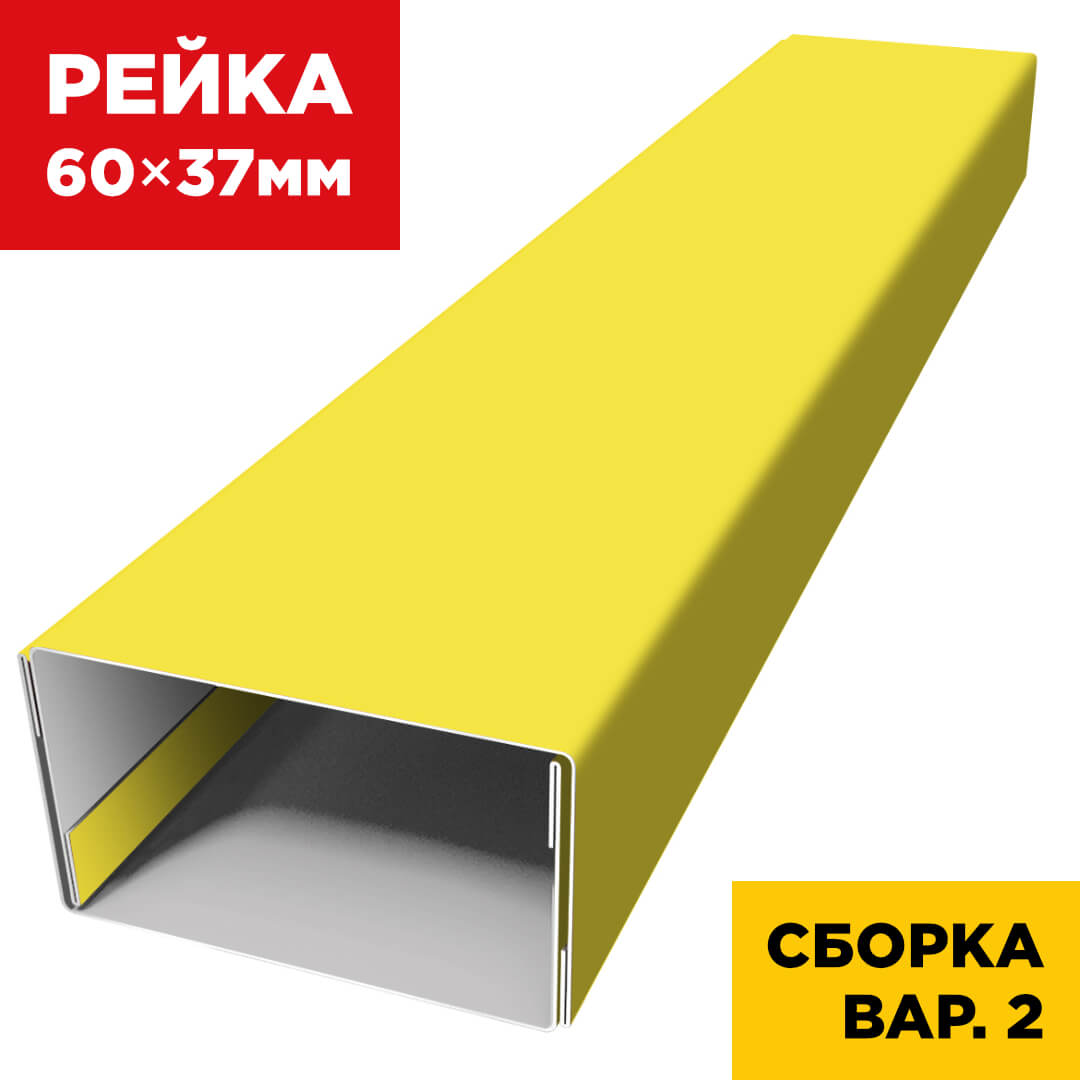 В сборе вариант 2 декоративная рейка 60мм на 37мм RAL1018 Желтый универсальная