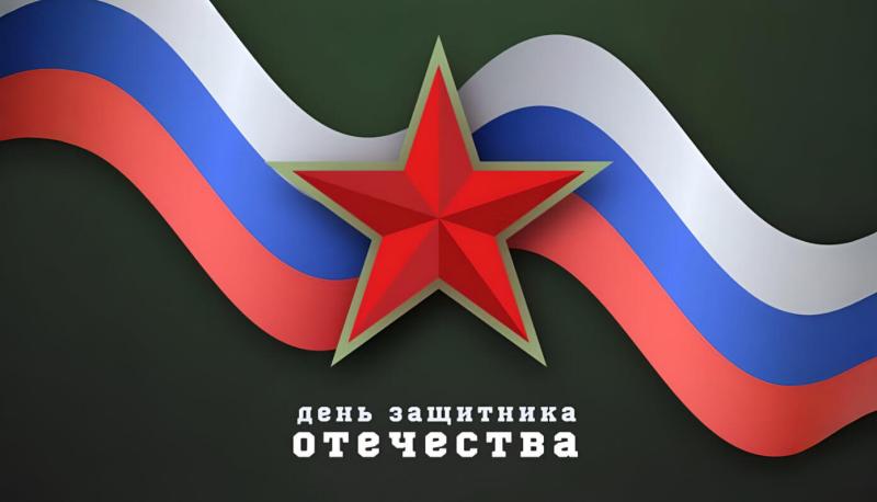 Поздравляем с Днем Защитника Отечества!