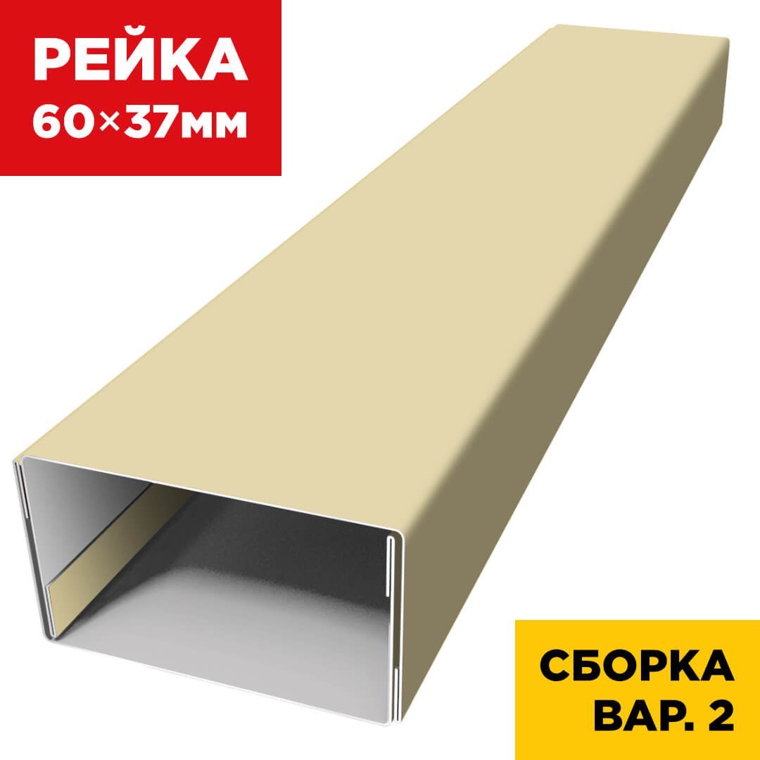 В сборе вариант 2 декоративная рейка 60мм на 37мм RAL1014 Бежевый универсальная