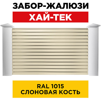 Секция ХАЙТЕК RAL1015 Слоновая Кость забора-жалюзи анфас