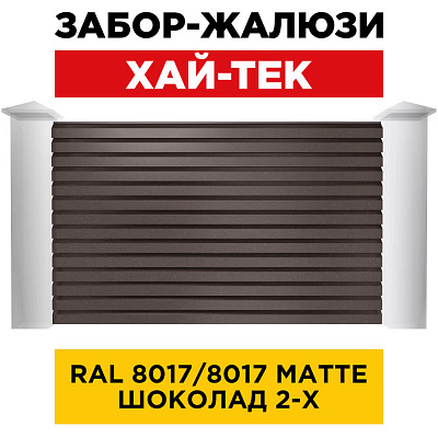 Секция ХАЙ-ТЕК RAL8017-8017 МАТТЕ Шоколад двусторонний для забора-жалюзи анфас