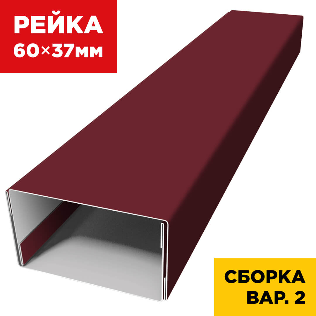 В сборе вариант 2 декоративная рейка 60мм на 37мм RAL3005 Красное Вино универсальная