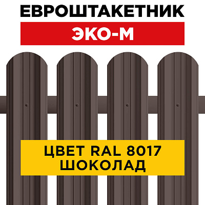 Штакетник (евроштакетник) ЭКО-М 95мм RAL8017 Коричневый Шоколад для забора