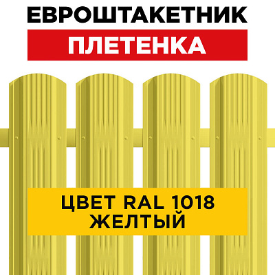 Штакетник (евроштакетник) Плетенка 115мм RAL 1018 Желтый для забора