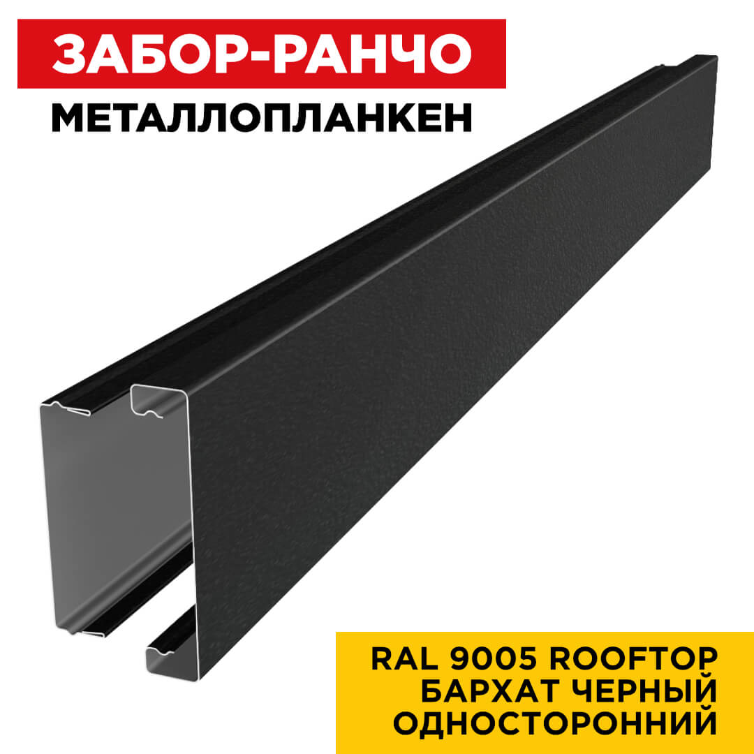 Металлопланкен ОСНОВА RAL9005 Черный RoofTop Бархат односторонний в сборе