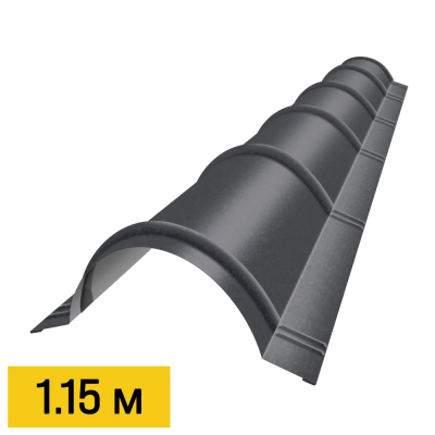 Конек полукруглый RAL7024 Серый Графит RoofTop Бархат 1.15м черепичный