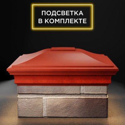 Колпак Монблан Красный с подсветкой на столб 1.5х1.5 еврокирпича 0.7НФ фото 1