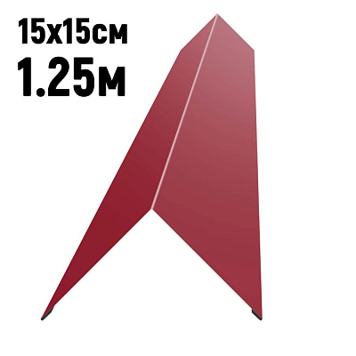 Конек кровли простой 150х150мм RAL3003 Рубин длина 1.25 метра фото Центр Металлокровли