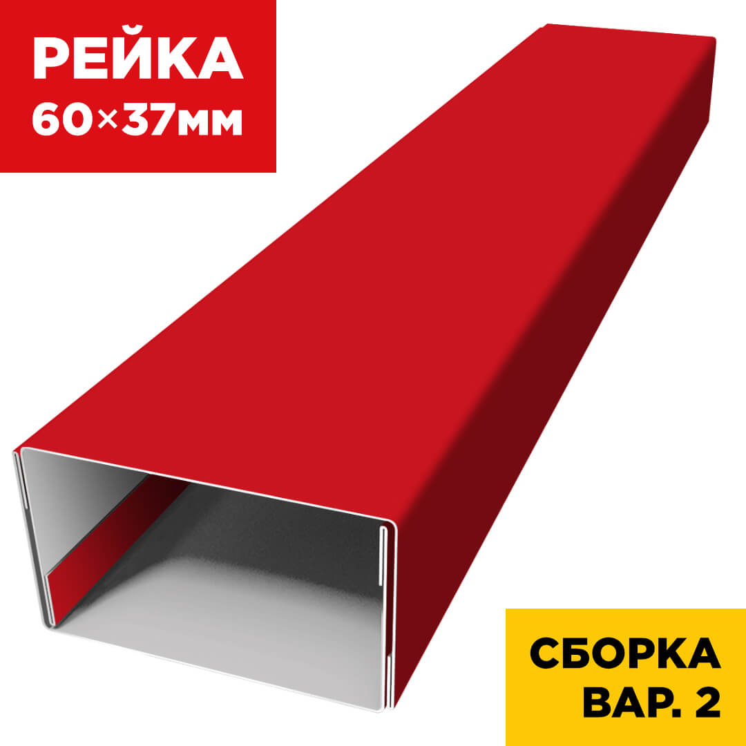 В сборе вариант 2 декоративная рейка 60мм на 37мм RAL3020 Красный универсальная