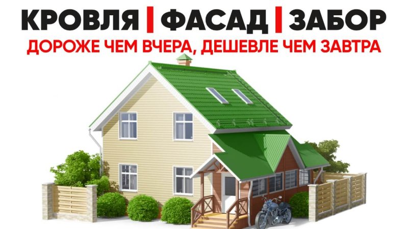 Кровли, фасады, заборы в Казахстане - завтра будет дороже