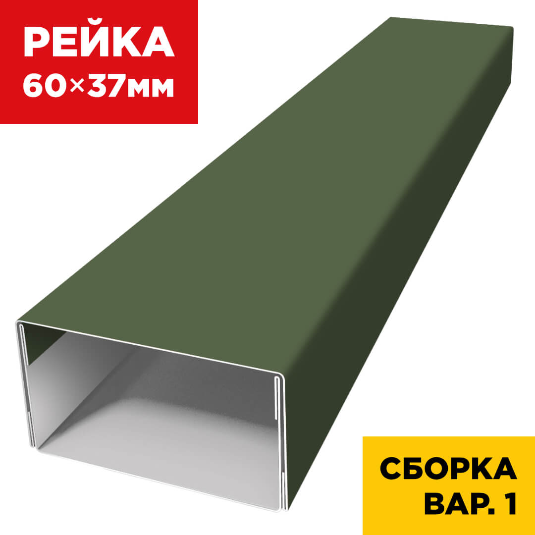 В сборе вариант 1 декоративная рейка 60мм на 37мм RAL6002 Зеленый Лист универсальная