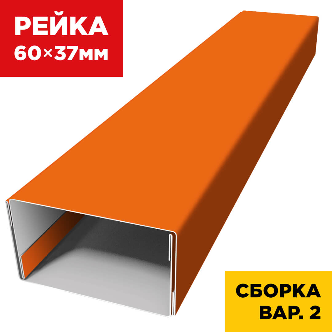 В сборе вариант 2 декоративная рейка 60мм на 37мм RAL2004 Апельсин универсальная