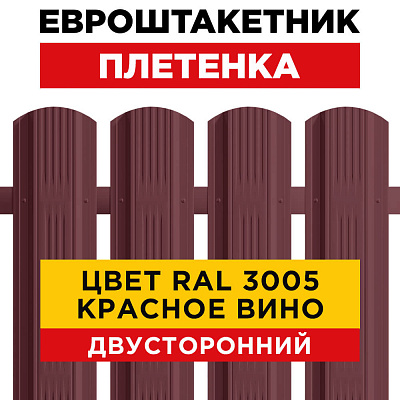 Штакетник (евроштакетник) Австрийская Плетенка 115мм RAL 3005 Красное вино для забора 2-х сторонний