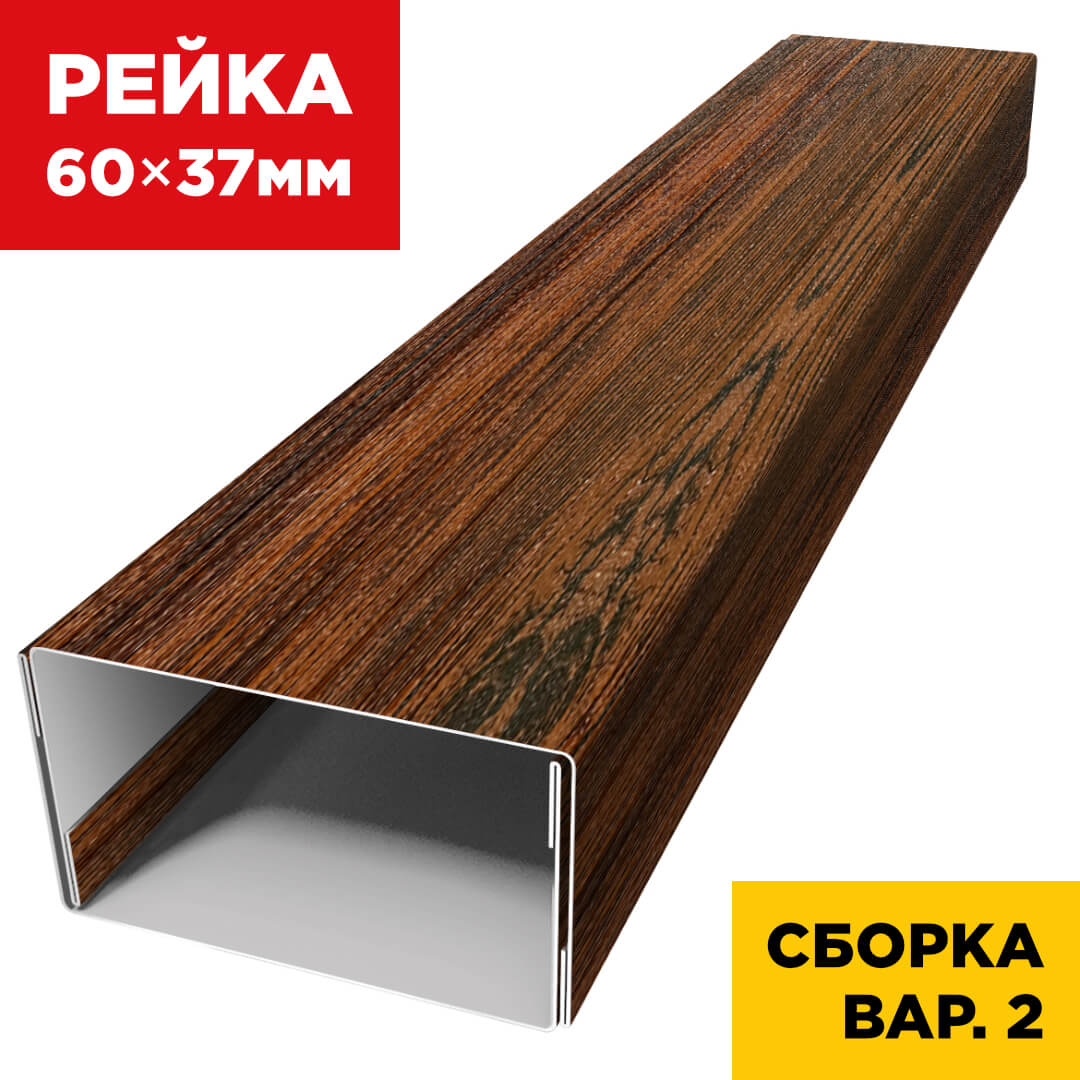 В сборе вариант 2 декоративная рейка 60мм на 37мм Античное Дерево 3D Принтек универсальная