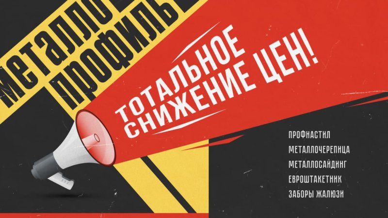 Тотальное снижение цен на металлопрофиль в Казахстане