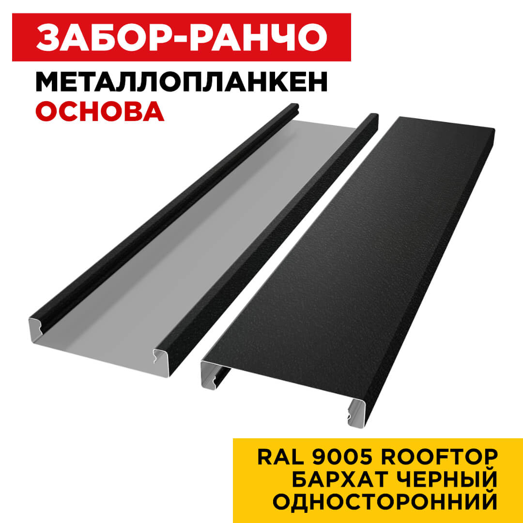 Металлопланкен ОСНОВА 100мм на 20мм цвет RAL9005 Черный RoofTop Бархат односторонний