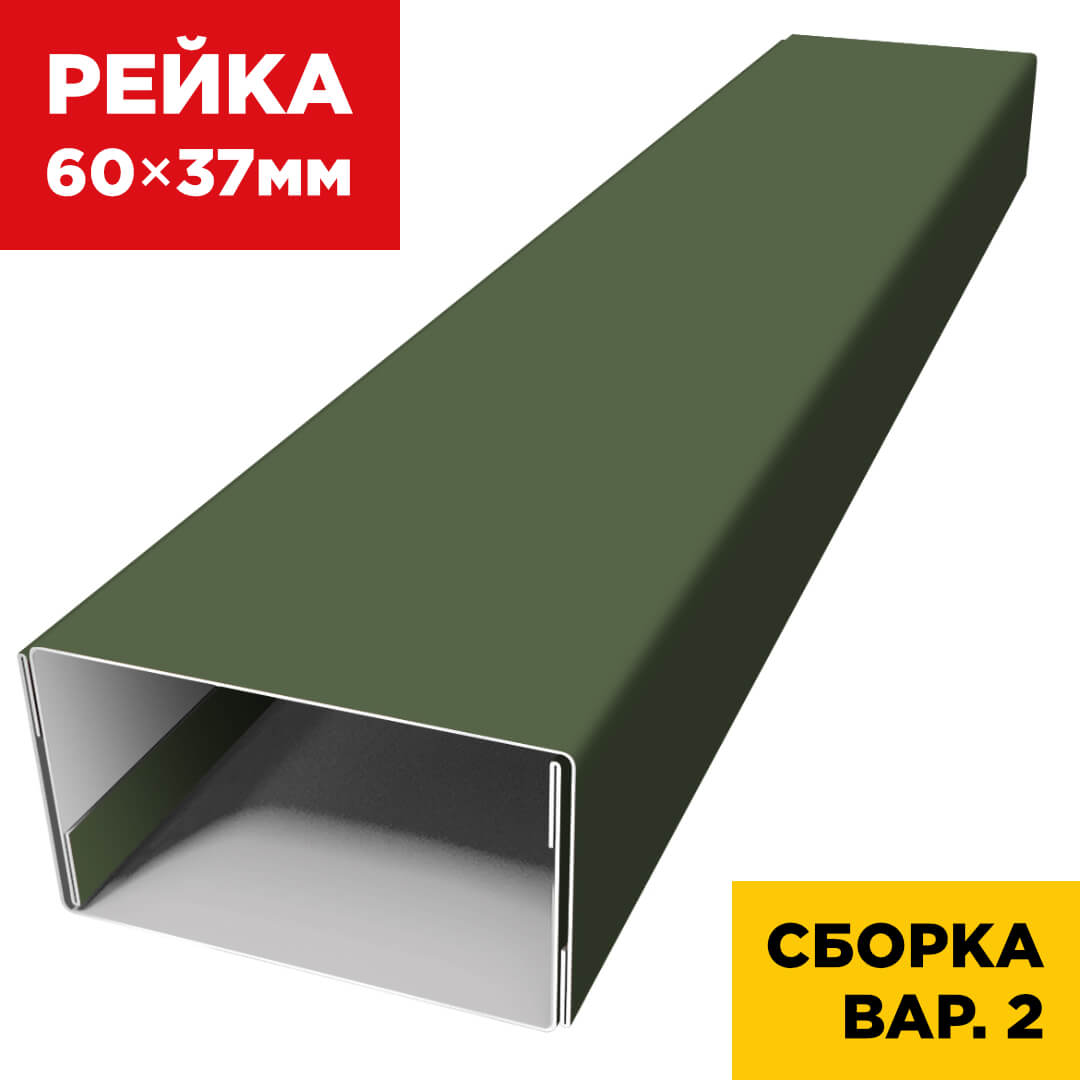 В сборе вариант 2 декоративная рейка 60мм на 37мм RAL6002 Зеленый Лист универсальная