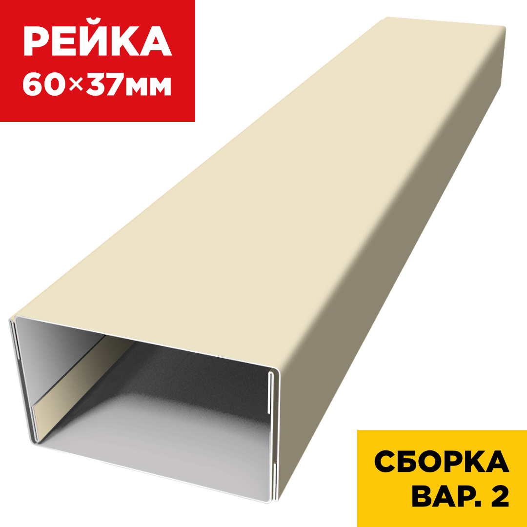 В сборе вариант 2 декоративная рейка 60мм на 37мм RAL1015 Слоновая Кость универсальная