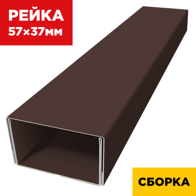 В сборе декоративная рейка 57мм на 37мм RAL8017 Шоколад двойная усиленная