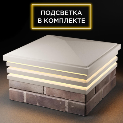 Колпак Бона Бежевый с посадкой 2х2 кирпича (513х513мм) с подсветкой фото 4