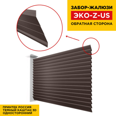 Вид сзади забор ламель ЭКО-Z-US под дерево Темный Каштан 3D Принтек односторонний